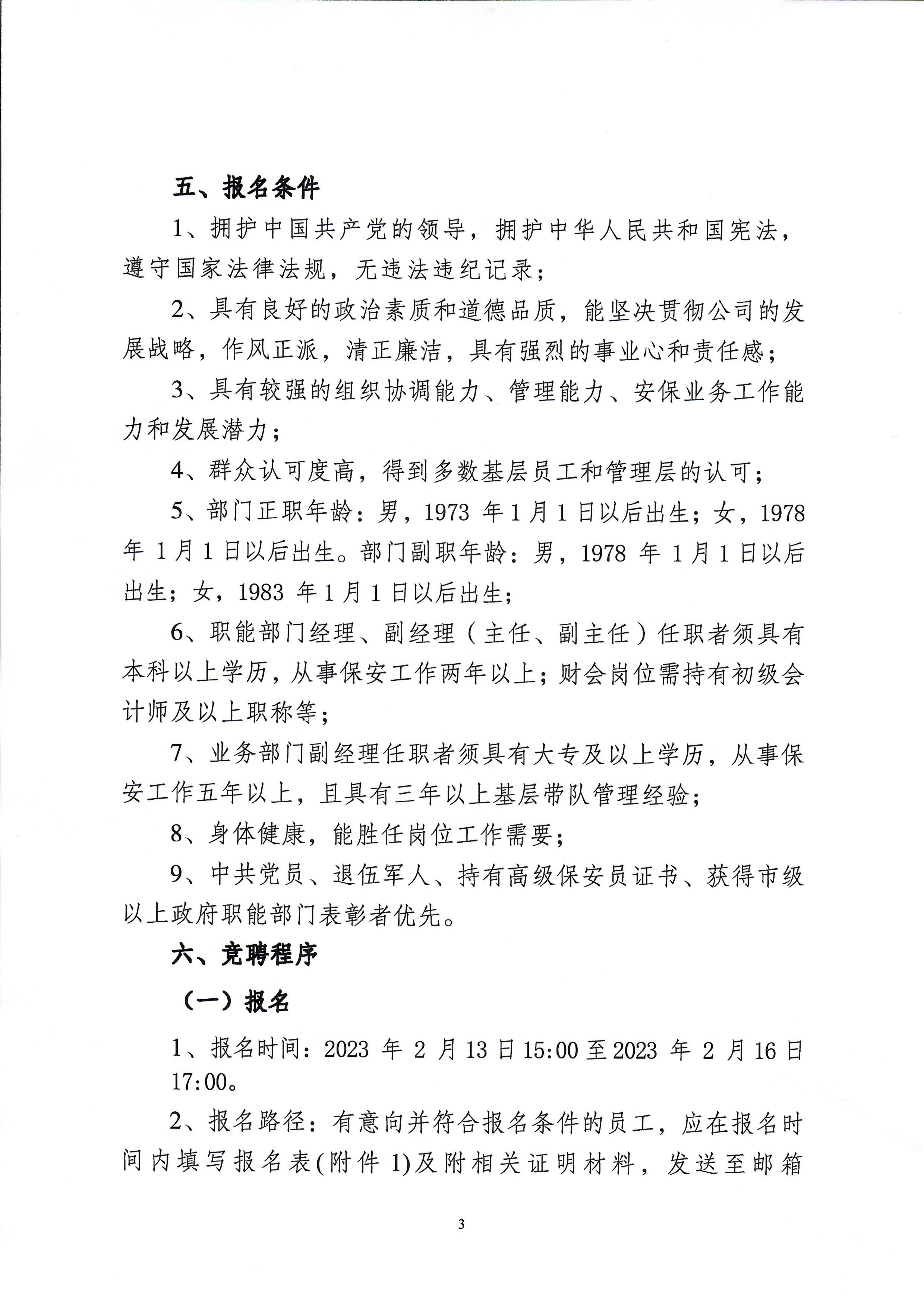 南京市保安服務(wù)有限公司關(guān)于中層干部競聘工作的實(shí)施意見_02