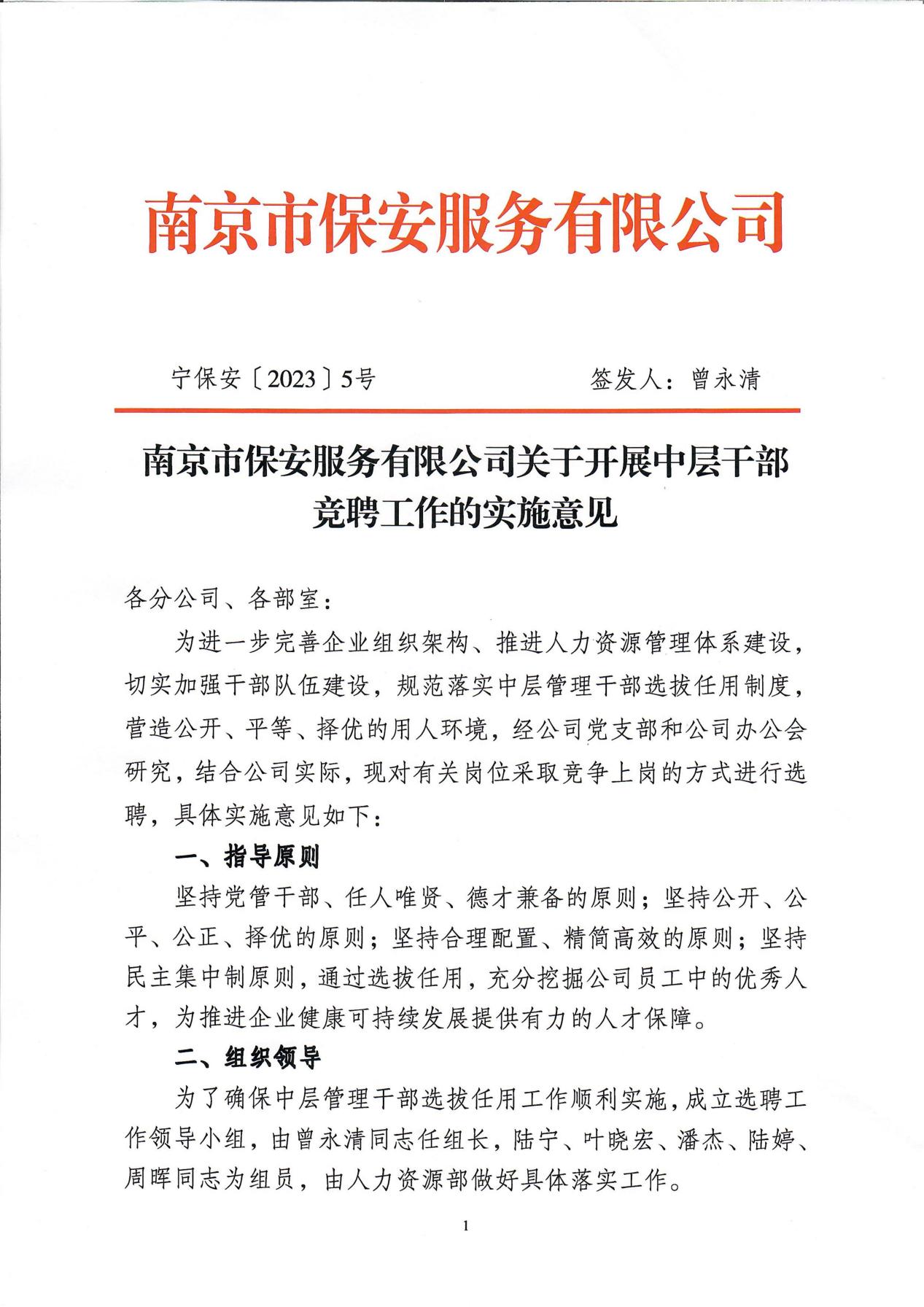 南京市保安服務(wù)有限公司關(guān)于中層干部競聘工作的實(shí)施意見_00