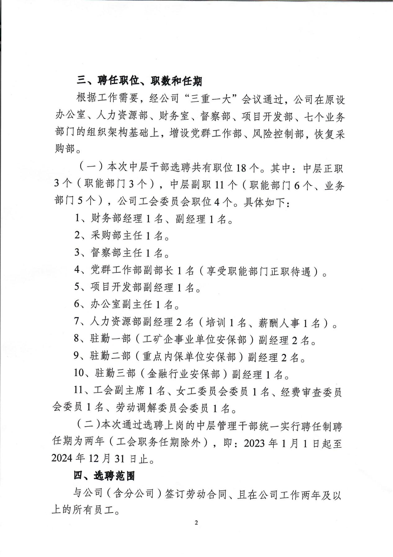 南京市保安服務(wù)有限公司關(guān)于中層干部競聘工作的實(shí)施意見_01