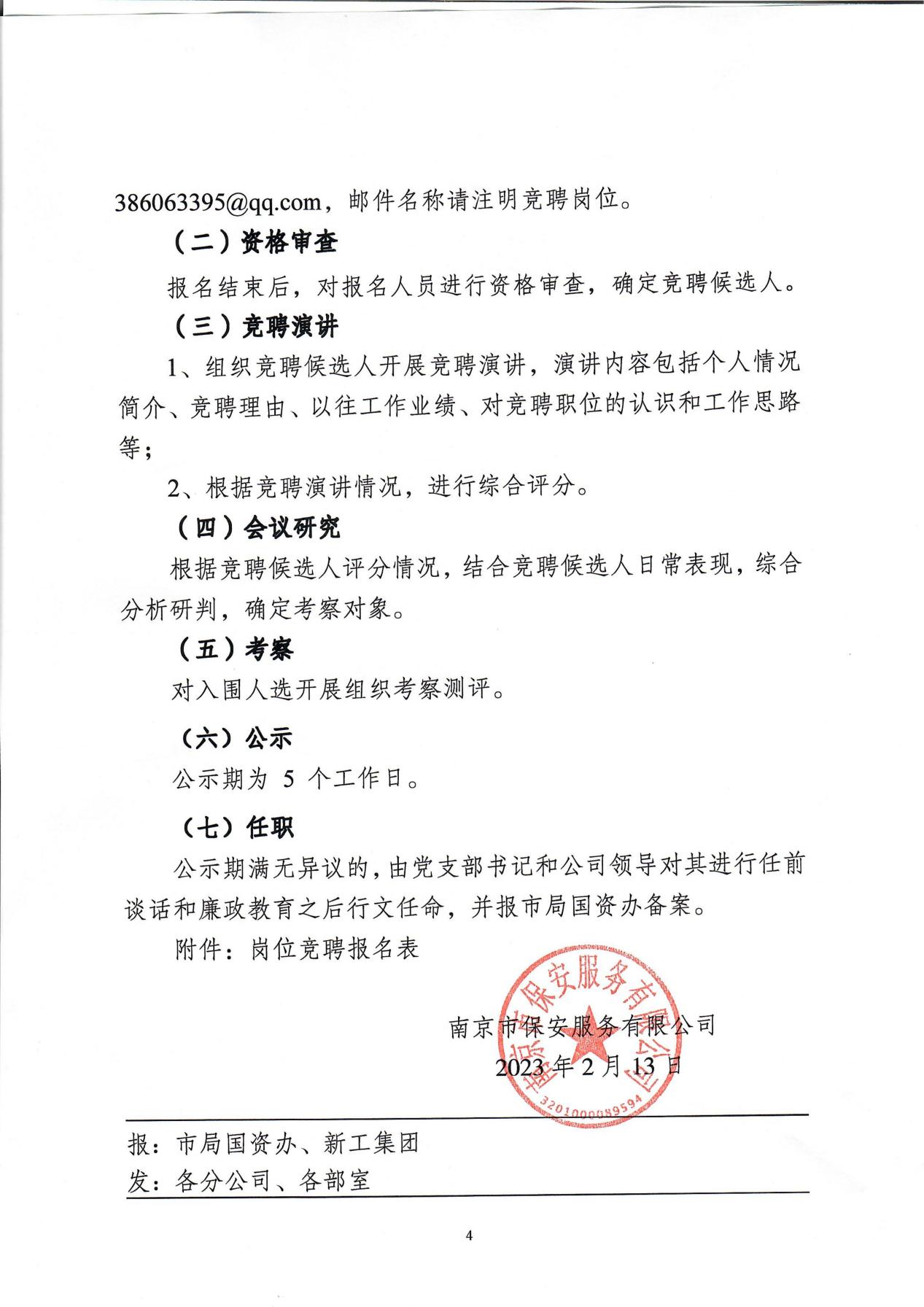 南京市保安服務(wù)有限公司關(guān)于中層干部競聘工作的實(shí)施意見_03